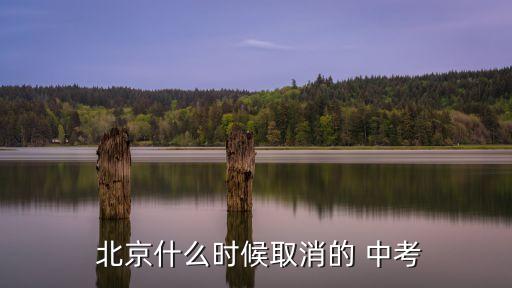 北京中考改革,2024年起北京中考科目減少到6科