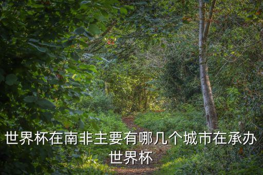 開普敦在哪,世界十大最佳城市名單出爐