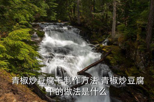 豆干炒青椒,干豆腐干和青椒各100克