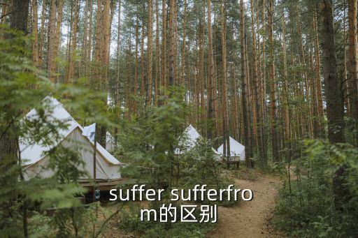  suffer sufferfrom的區別