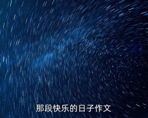 那段什么的日子，那段溫暖的日子作文500字