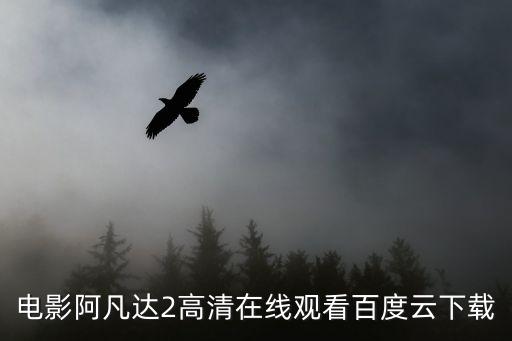 阿凡達(dá)2迅雷下載，阿凡達(dá)2完整版高清HD迅雷下載