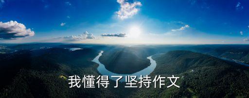 我懂得了堅持作文，這一刻我明白了堅持 作文素材