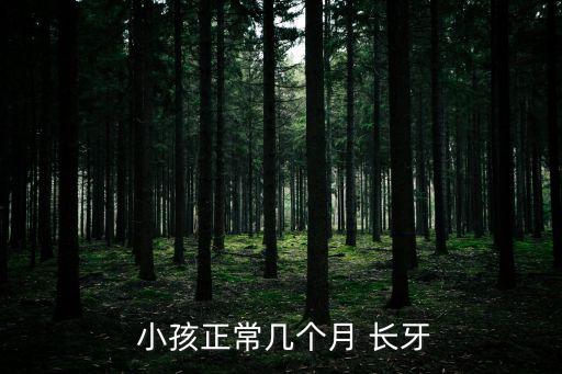  小孩正常幾個(gè)月 長(zhǎng)牙