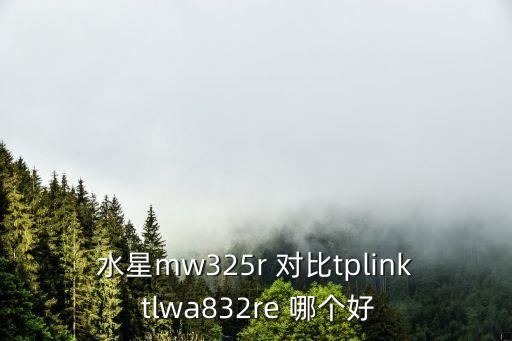 水星mw325r 對比tplink tlwa832re 哪個好
