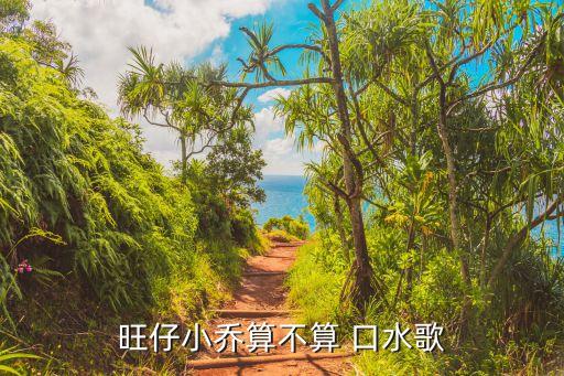 口水歌什么意思,換歌如何唱口水song?