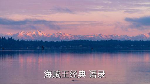 路飛語(yǔ)錄,我是不是天生的王者但骨子里流淌不讓我低頭的血液