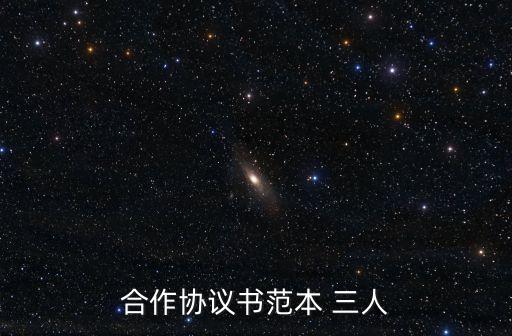 三方合作協議合同范本，怎么寫第三方合作協議啊
