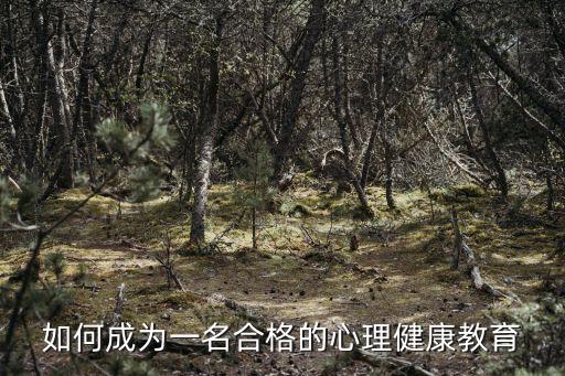 如何成為一名合格的心理健康教育