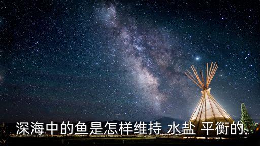 深海中的魚是怎樣維持 水鹽 平衡的