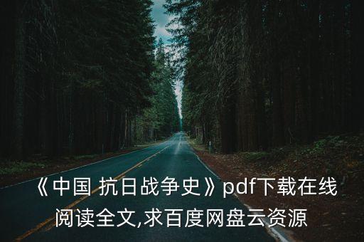 《中國(guó) 抗日戰(zhàn)爭(zhēng)史》pdf下載在線(xiàn)閱讀全文,求百度網(wǎng)盤(pán)云資源