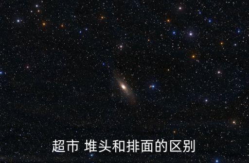 堆頭,什么是堆頭?超市堆頭有何不同?