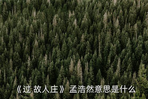 過故人莊孟浩然,山居假期我再來