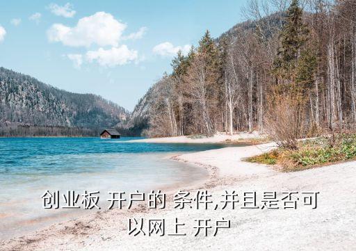 創業板股票開戶條件,股票開戶創業板賬戶需要什么條件?