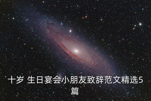 十歲 生日宴會(huì)小朋友致辭范文精選5篇