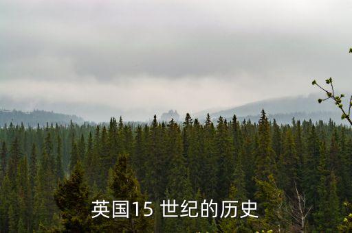 15世紀,15世紀是多少年?