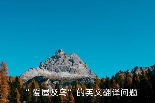 “ 愛屋及烏”的英文翻譯問題