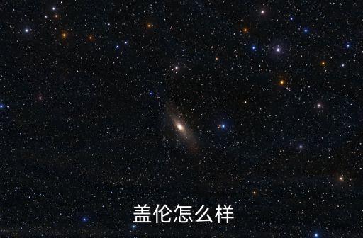  蓋倫怎么樣