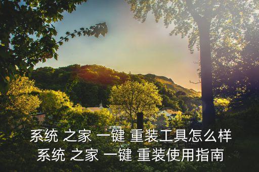  系統(tǒng) 之家 一鍵 重裝工具怎么樣 系統(tǒng) 之家 一鍵 重裝使用指南