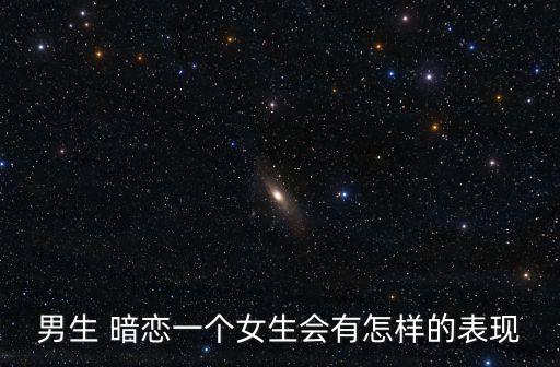 暗戀圖片,不穩(wěn)定男生會(huì)在暗戀女生面前表現(xiàn)興奮