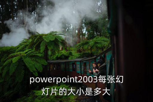 ppt尺寸是多少，ppt 模板的長和寬是多少