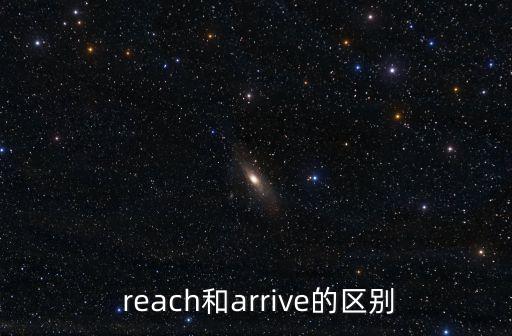  reach和arrive的區別