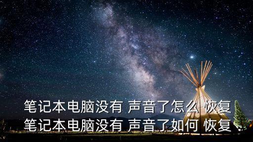 筆記本電腦沒聲音了如何恢復(fù),電腦沒聲音怎么辦?