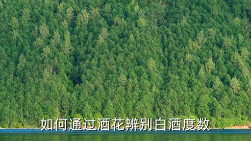 酒花怎么辨別好壞，如何通過酒花辨別白酒度數
