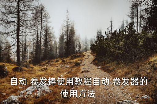 如何使用卷發棒,學著用卷發牛逼!先別急著收起長長的發絲!