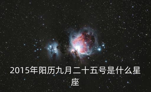 2015年陽歷九月二十五號是什么星座