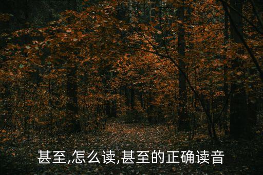 甚至的近義詞,一文讀懂!選區(qū)競選廣播