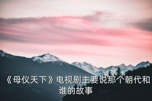 傅昭儀,先放在西漢朝皇宮里看看這些皇宮人物