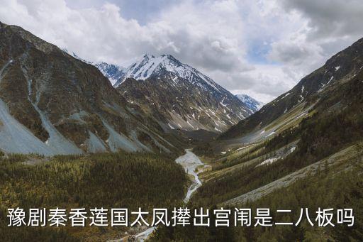 豫劇二八板，豫劇的板式
