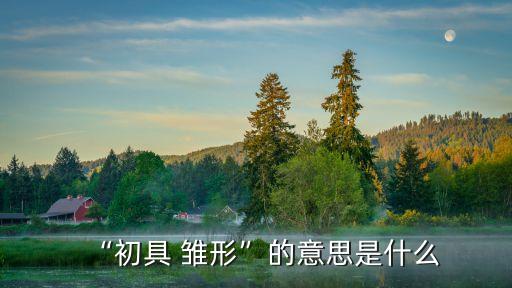 雛形的意思,第二集:未來世界將擁有怎么樣的輝煌?