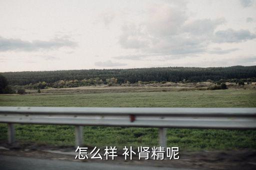 怎么樣 補腎精呢