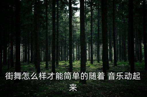 音樂動起來,怎么樣跳起來?記好這些步驟!