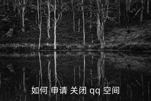 如何 申請 關閉 qq 空間