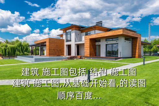 建筑結構施工圖,建筑工程施工首先要看兩張圖紙有沒有矛盾
