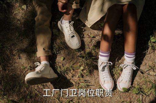 門崗崗位職責(zé)，工廠門衛(wèi)崗位職責(zé)