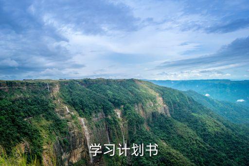 年度學習計劃，學習計劃書