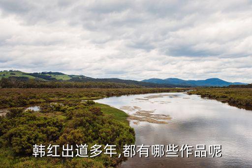 千年之約韓紅,《黎明》這首歌你聽了會感到悲傷