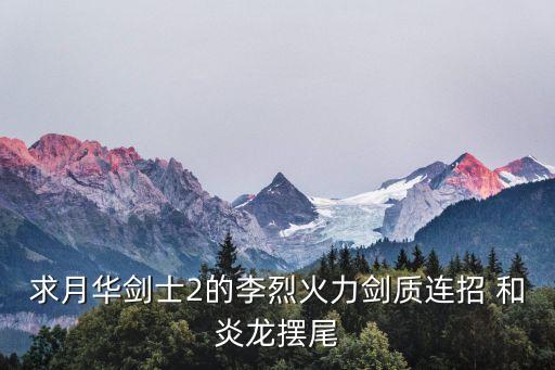 求月華劍士2的李烈火力劍質(zhì)連招 和炎龍擺尾