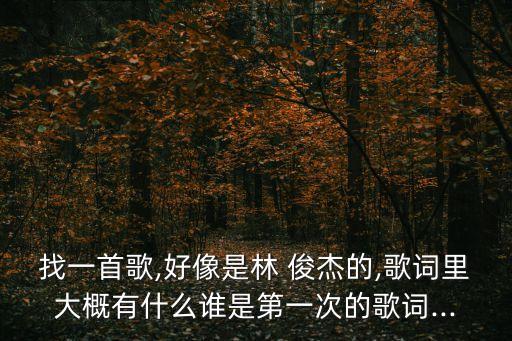 林俊杰關鍵詞,你是我的關鍵詞林俊杰新專輯自言自語