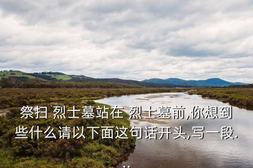 烈士墓前,懷念先烈我國人永遠不會忘記先烈睿智