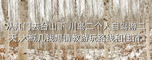江門下川島,四大熱門景點推薦:川島和白沙浮島