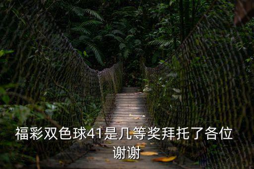 福彩雙色球41是幾等獎拜托了各位 謝謝
