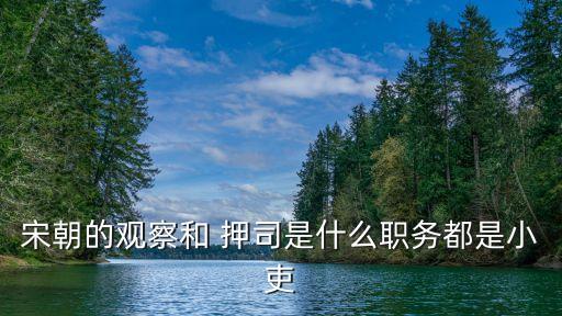 押司是什么官,官名雖是官實際上是一名非官員