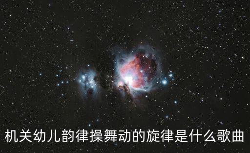 舞動的旋律，舞動的旋律的歌叫什么