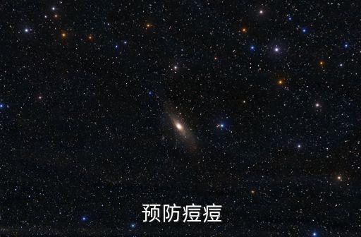 如何預防青春痘,如何預防青春痘?