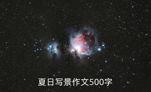 夏日寫景作文500字